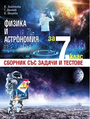 Физика - Сборник задачи и тестове 7клас 2018(Анубис)