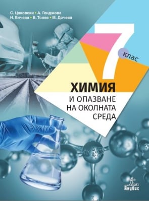 Химия и опазване на околната среда за 7 клас Цаковски 2018 (Анубис)
