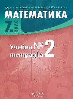 Матемематика - Тетр. №2 за 7кл. 2018 (Арх.)