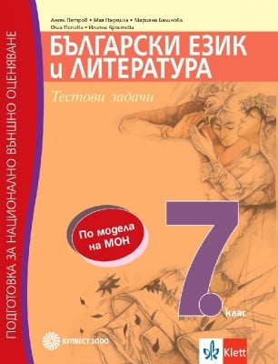 Бълг.език и л-ра “Тестови задачи. Подготовка за НВО“ 7клас, Петров, изд.Булвест
