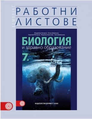 Биология Овчаров - Работни листове за 7клас, 2018г, изд.Булвест