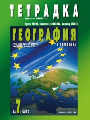 Тетрадка по география и икономика за 7 клас - Пенин (Булвест)