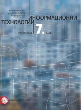 Информ.технолгии 7 кл. Ангелов 2018/Булв./