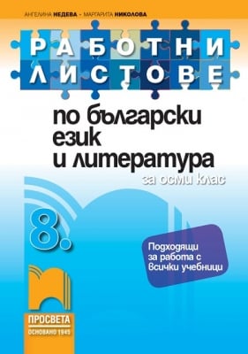 Български език и литература - Работни листове 8 клас- Недева (Просвета)