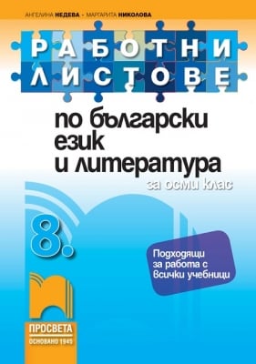 Работни листове по български език и литература за 8 клас, Недева (Просвета)