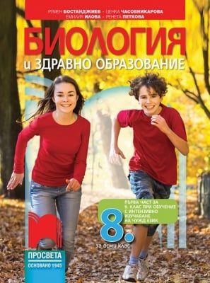 Биология и ЗО за 8 клас - Бостанджиев (Просвета)