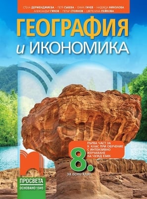 География и икономика за 8 клас (първа част за 9 клас за обучение с интензивно изучаване на чужд език), Дерменджиева (Просвета)