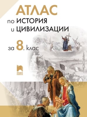 Атлас по история и цивилизации за 8 клас, Петрова (Просвета)