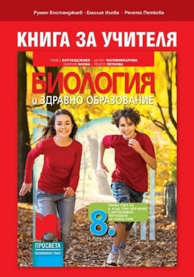 КНУ - Биология за 8клас на Бостанджиев, 2017г, изд.Просвета