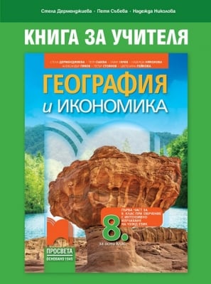 КНУ - География за 8клас на Дерменджиева, 2017г, изд.Просвета