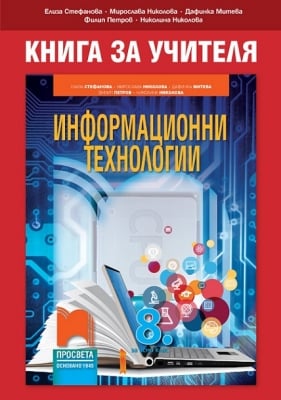 КНУ - Инф.Технологии за 8клас на Стефанова, 2017г, изд.Просвета