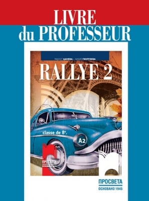КНУ - Фр.език Rallye2 A1. за 8клас на Цанева,2017г, изд.Просвета