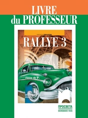 КНУ - Фр.език Rallye3 В1.1 за 8клас на Свиларова, 2017г