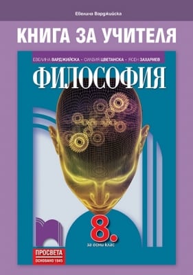 КНУ - Философия за 8клас на Варджийска, 2017г, изд.Просвета