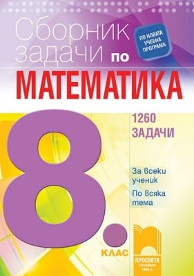 Математика - Сборник 1260 задачи за 8 клас (Просвета)