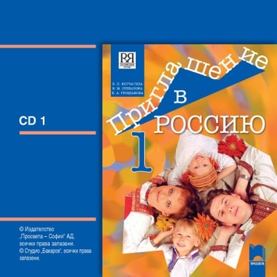 Приглашение в Россию. А1 – А2. CD №1 по руски език за 8 клас, интензивно и разширено изучаване (Прoсвета)