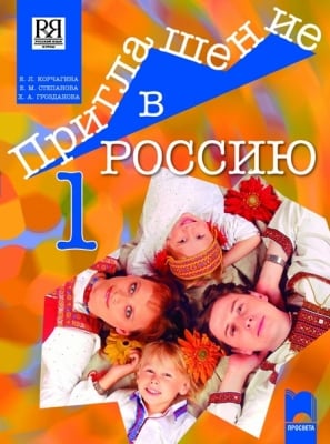 Приглашение в Россию 1. А1 - А2. Учебник по руски език за 8 клас (Просвета)