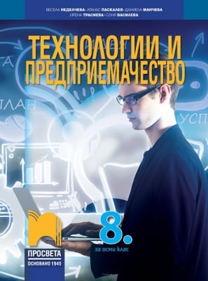 Технологии и предприемачество за 8 клас, Неделчева (Просвета)