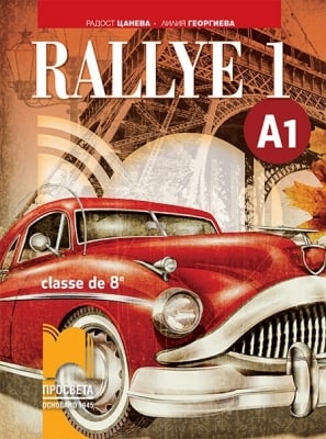 Френски език- Rallye 1 A1. Учебник Цанева 8 клас (Просвета)