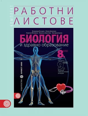 Работни листове по биология и здравно образование за 8 клас. 1 част за 9 клас (Булвест)