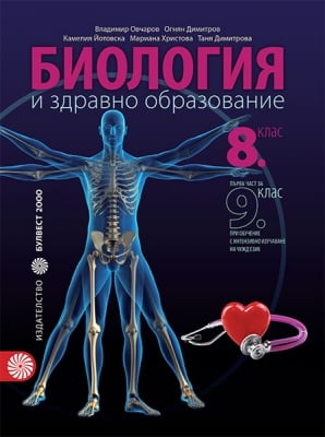 Биология и ЗО 8 клас- 1 част с интензивно изучаване на чужд език за 9 клас 2017 (Булвест)