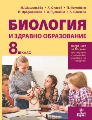 Биология и здравно образование за 8 клас, Шишиньова 2017 (Анубис)