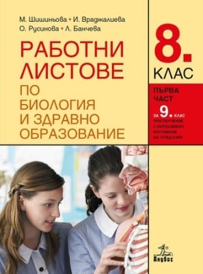 Работни листове по биология и здравно образование за 8 клас, Шишиньова 2017 (Анубис)