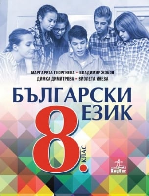 Български език за 8 клас, Георгиева 2017 (Анубис)