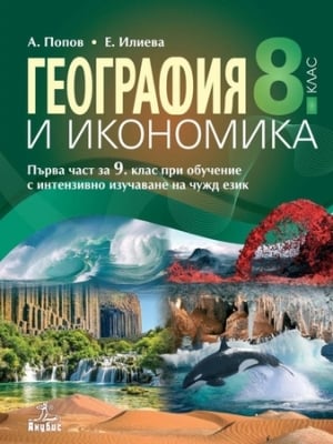 География и икономика за 8 клас, Попов 2017 (Анубис)
