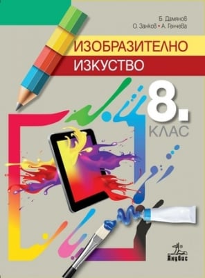 Изобразително изкуство за 8 клас, Дамянов 2017 (Анубис)
