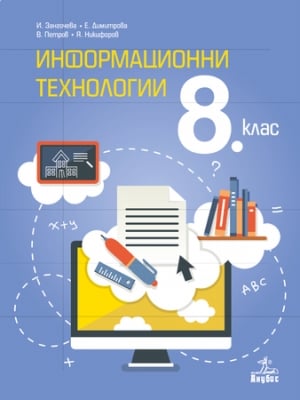 Информационни технологии за 8 клас + CD, Зангочева 2017 (Анубис)