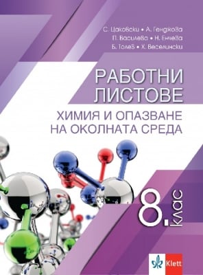 Работни листове. Химия и опазване на околната среда, Цаковски 2020 (Анубис)