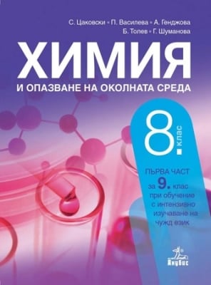 Химия и опазване на околната среда за 8 клас, Цаковски 2017 (Анубис)