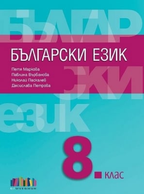Български език + тестове за 8 клас, Маркова 2017 (Бг Учебник)