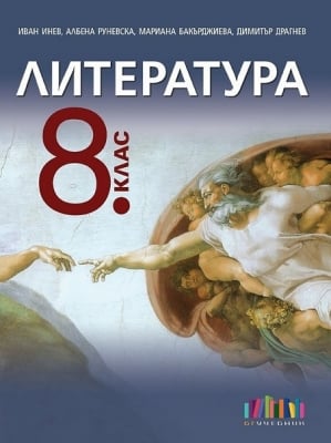 Литература + тестове 8 клас, Инев 2017 (Бг Учебник)