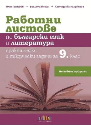 Работни листове по български език и литература. Практически и творчески задачи за 9 клас, Григоров 2018 (Бг Учебник)