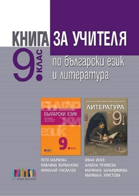 Книга за учителя по български език и литература за 9 клас, Маркова 2018 (Бг Учебник)