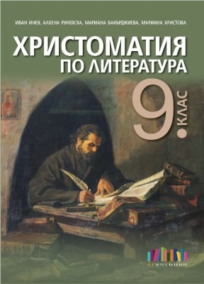 Христоматия по литература за 9 клас Инев, 2018(Бг Учебник)