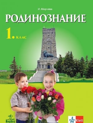 Родинознание за 1 клас - Мирчева (Анубис)