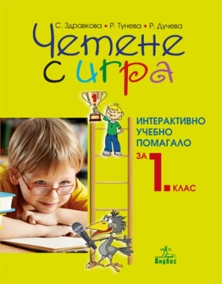 Четене с игра - Интерактивно уч.помаг. 1 кл.(Ан)