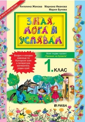 Зная, мога и успявам за 1 клас (Рива)