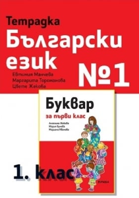 Тетрадка по Бел. език №1 за 1. клас  2017(Рива)