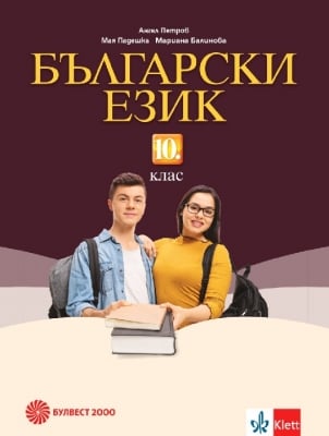 Български език за 10 кл. - Петров 2019 (Бул.)