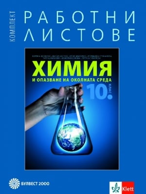 Работни листове по химия и опазване на околната среда за 10 клас (Булвест)