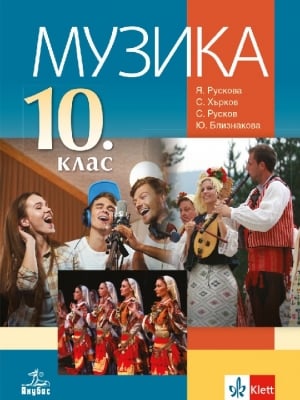 Музика за 10 клас, Рускова (Анубис)