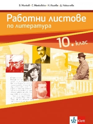 Работни листове по литература за 10 клас (Анубис)