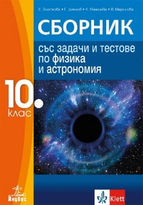 Сборник със задачи и тестове по физика и астрономия за 10 клас (Анубис)
