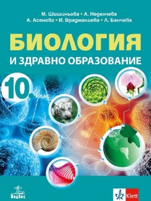 Биология и здравно образование за 10 клас, Шишиньова 2019 (Анубис)