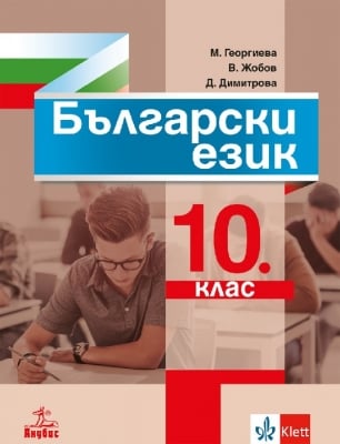 Български език за 10 клас, Георгиева 2019 (Анубис)