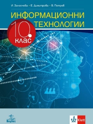 Информационни технологии за 10 клас, Зангочева 2019 (Анубис)